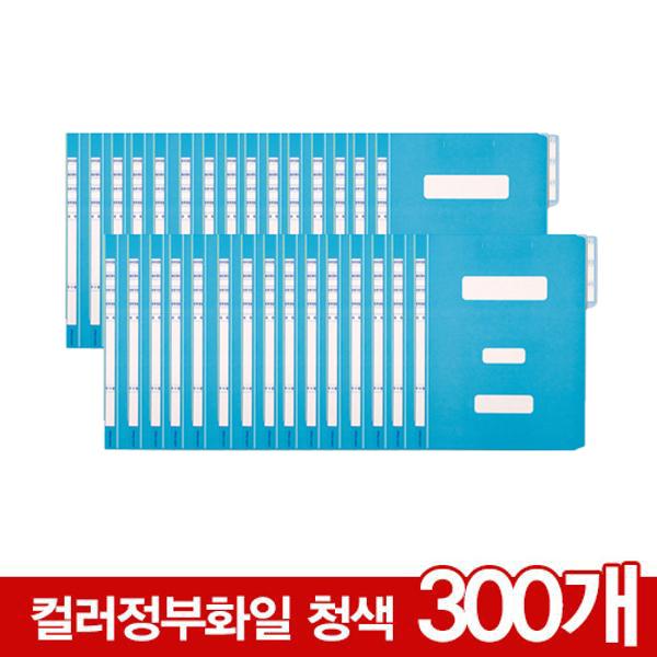 [436020]300묶음할인-컬러정부화일(300개/BOX/청색/OfficeDEPOT)