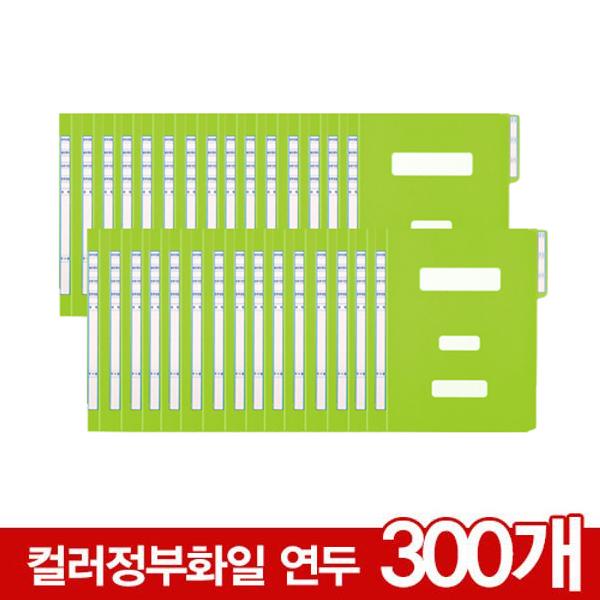 [436030]300묶음할인-컬러정부화일(300개/BOX/연두/OfficeDEPOT)