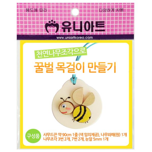 [730030]꿀벌목걸이만들기(유니아트)
