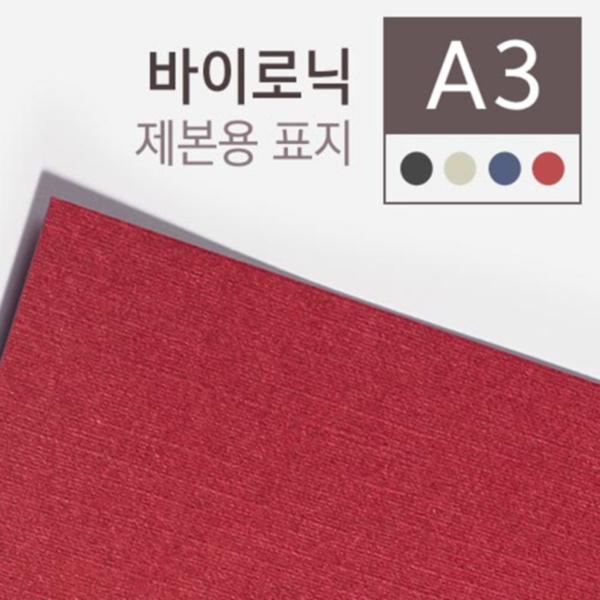 [업체별도배송]제본용종이표지(A3/청색/100매/바이로닉)