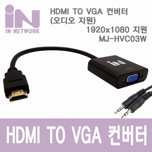 [276454]HDMI TO VGA 컨버터 오디오지원(MJ-HVC03W/IN)