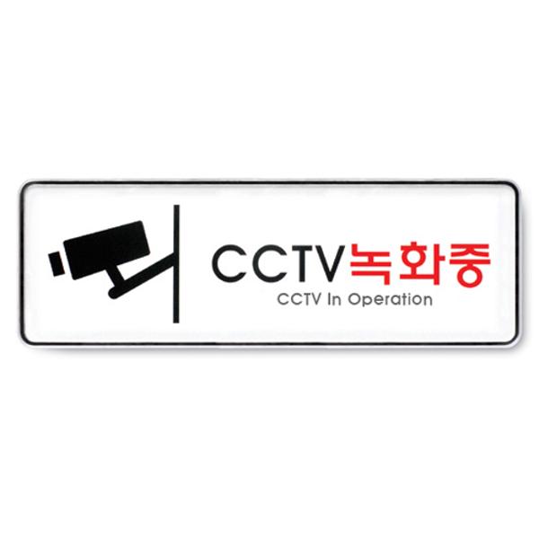 [350251]CCTV 녹화중(9101/아트사인)
