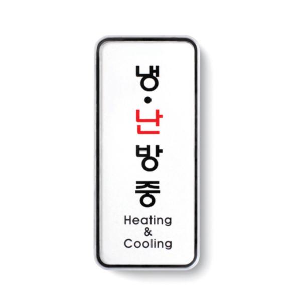 냉.난방중 55x125x5T 9310 아트사인  ㈜오피스디포 코리아