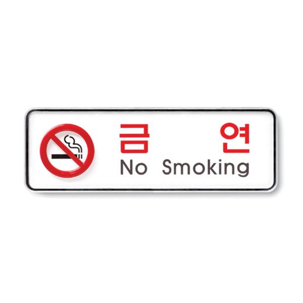 [350282]금연(No smoking)/195*65*5T/9210/아트사인)