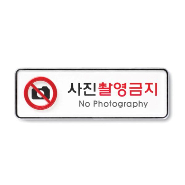 [업체별도배송]사진촬영금지(9215)/아트사인)