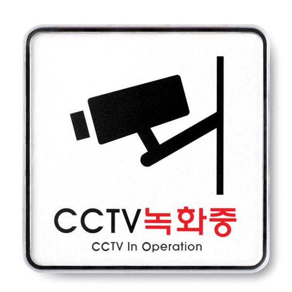 [350287]CCTV 녹화중(9401/아트사인)