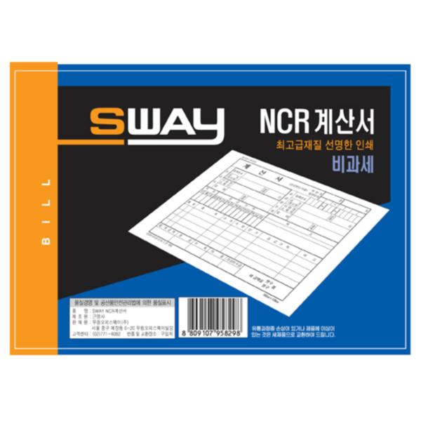 [W30911]계산서(NCR/sway)