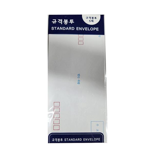규격봉투(5매)
