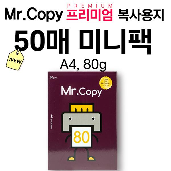 프리미엄 복사용지A4(80g/Mr.Copy/50매/낱권)