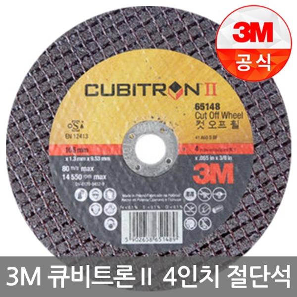 [업체별도배송]큐비트론2 절단석(PN65148/4인치/50개입/3M)