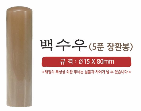 [주문도장]장환봉(5푼/개인)