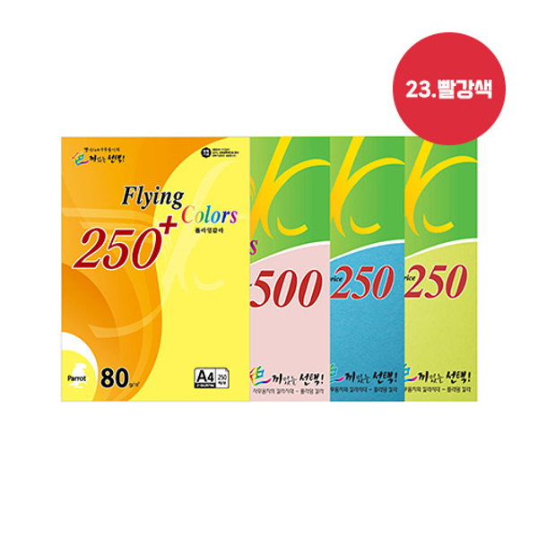 플라잉칼라용지 500 80g(No.23/빨강색/A4/500매/삼원)