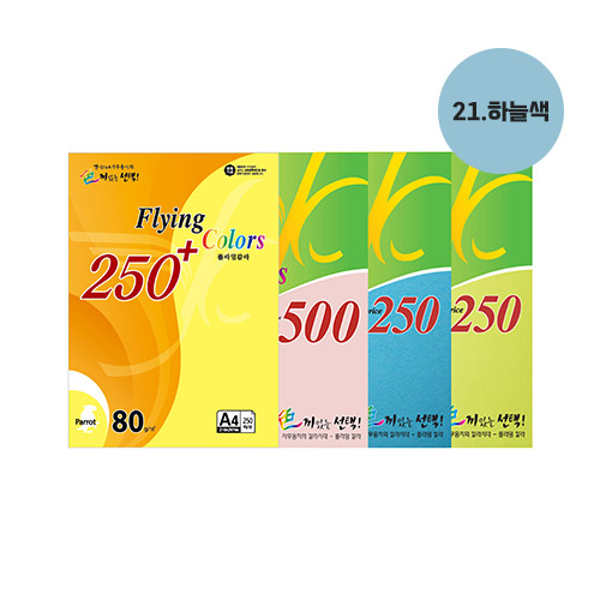 플라잉칼라용지 250 80g(No.21/하늘색/A4/250매/삼원)