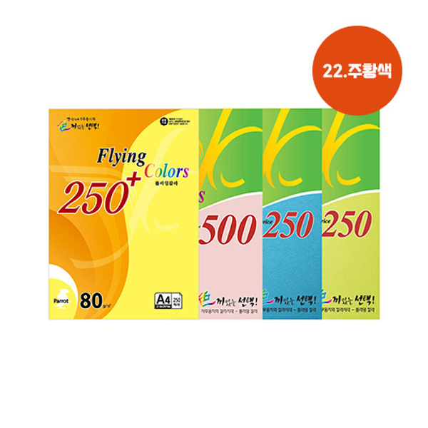 플라잉칼라용지 250 80g(No.22/주황색/A4/250매/삼원)