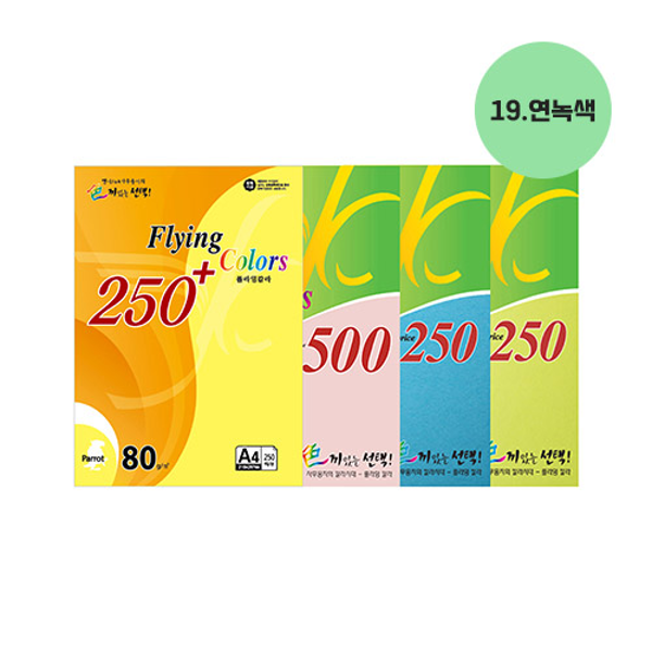 플라잉칼라용지 250 80g(No.19/연녹색/A4/250매/삼원)