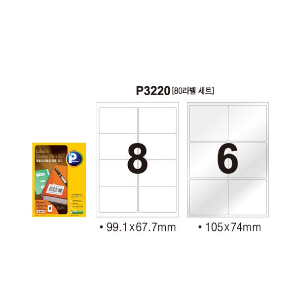 [221530]라벨보호용 필름세트(P3220/10매/8칸/프린텍)