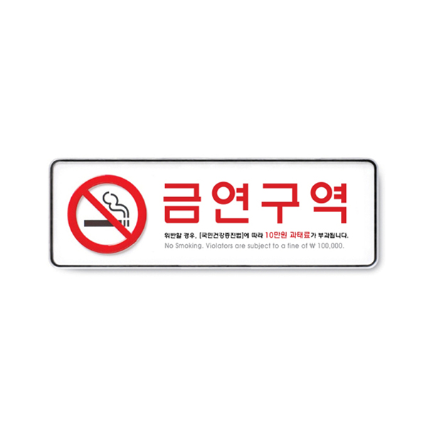 [업체별도배송]금연구역/255*85*5T(9131)