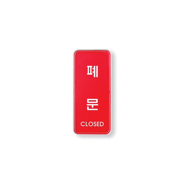 [업체별도배송]폐문(9308)/아트사인)