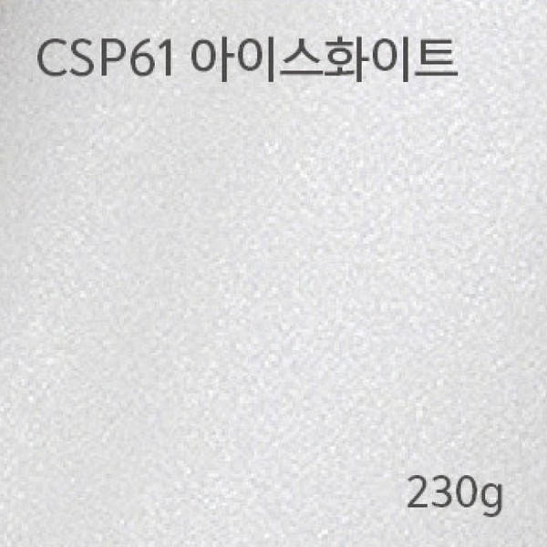 메탈컬렉션(CSP61/아이스화이트/230g/m2/A4/삼원)