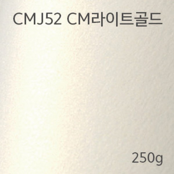 메탈컬렉션(CMJ52/CM라이트골드/250g/m2/A4/삼원)