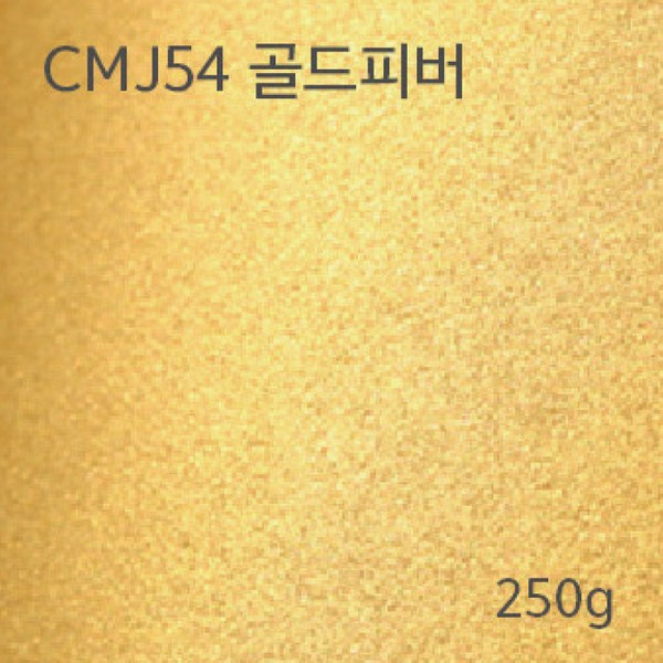 메탈컬렉션(CMJ54/골드피버/250g/m2/A4/삼원)