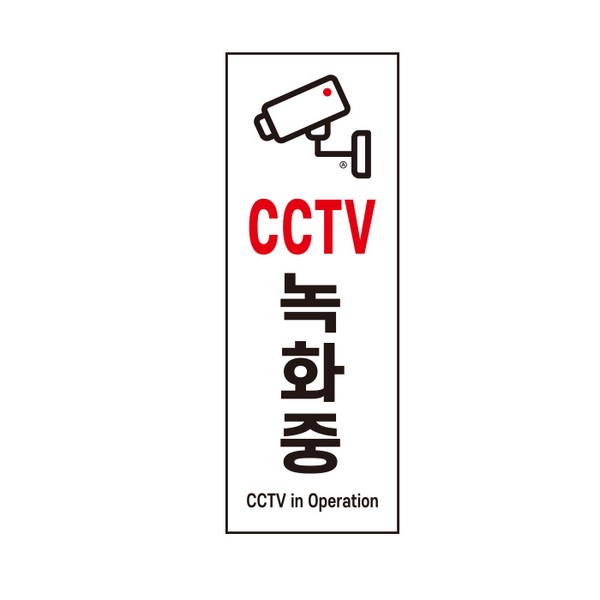 [업체별도배송]CCTV녹화중(0762/아트사인)