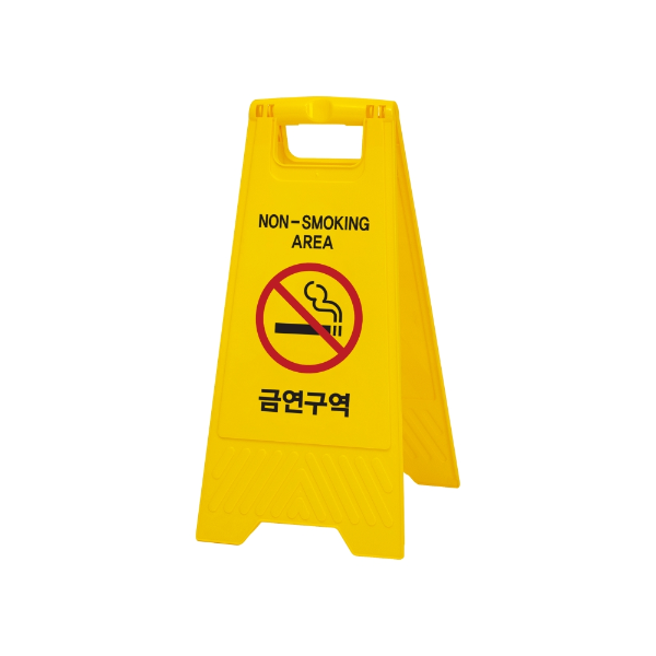 [업체별도배송]7699/금연구역(A자형)/아트사인)