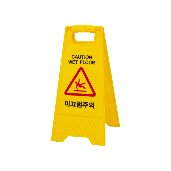 [업체별도배송]표지판 미끄럼주의(A자형) (7701/아트사인)