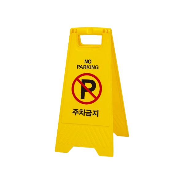 [업체별도배송]표지판 주차금지(A자형) (7702/아트사인)
