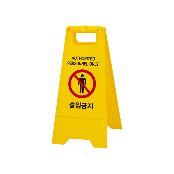 [업체별도배송]출입금지(A자형)/7696/아트사인)