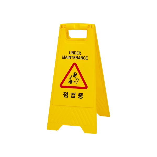 [업체별도배송]점검중(A자형)/7697/아트사인)