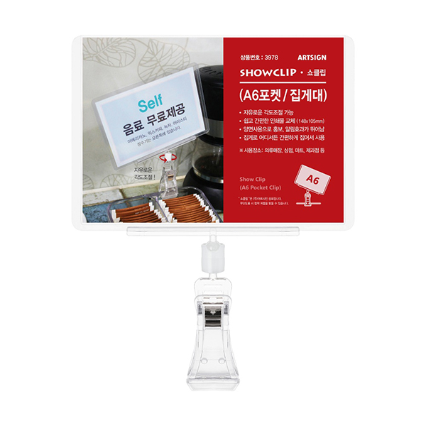 [업체별도배송]쇼클립(A6포켓/집게대/3978/G9034/아트사인)