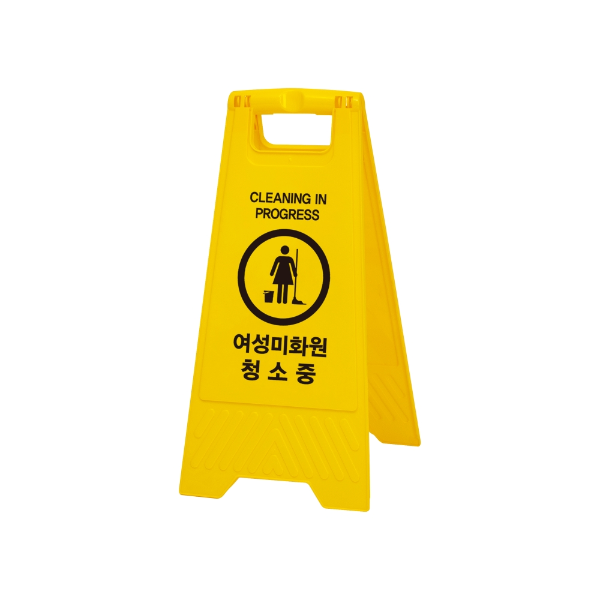 [업체별도배송]여성미화원청소중(A자형)(7698/290*600/양면/아트사인)