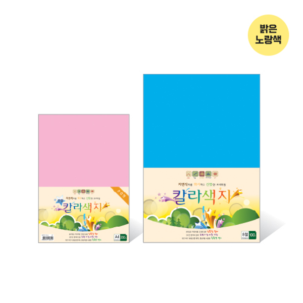 칼라색지 8절/N02/밝은노랑색/120g/270X390mm/100매