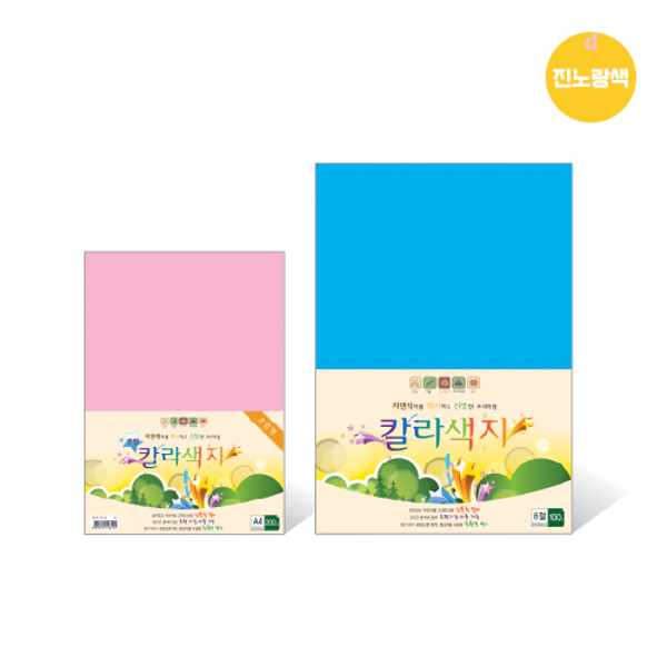 칼라색지 8절/N04/진노랑색/120g/270X390mm/100매