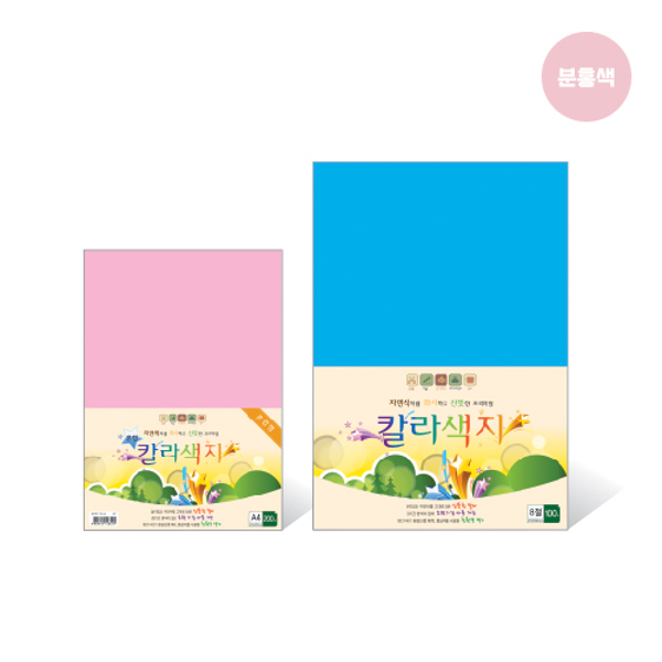 칼라색지 8절/N05/분홍색/120g/270X390mm/100매