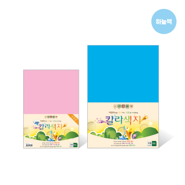 칼라색지 8절/N07/하늘색/120g/270X390mm/100매