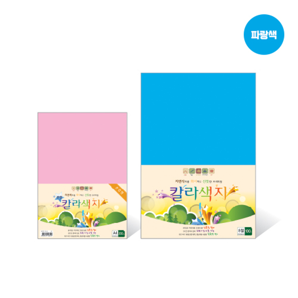 칼라색지 8절/N08/파랑색/120g/270X390mm/100매