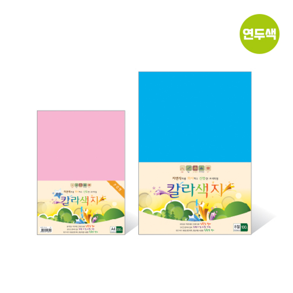 칼라색지 8절/N10/연두색/120g/270X390mm/100매