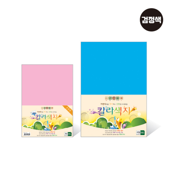 칼라색지 8절/N13-1/검정색/120g/270X390mm/100매