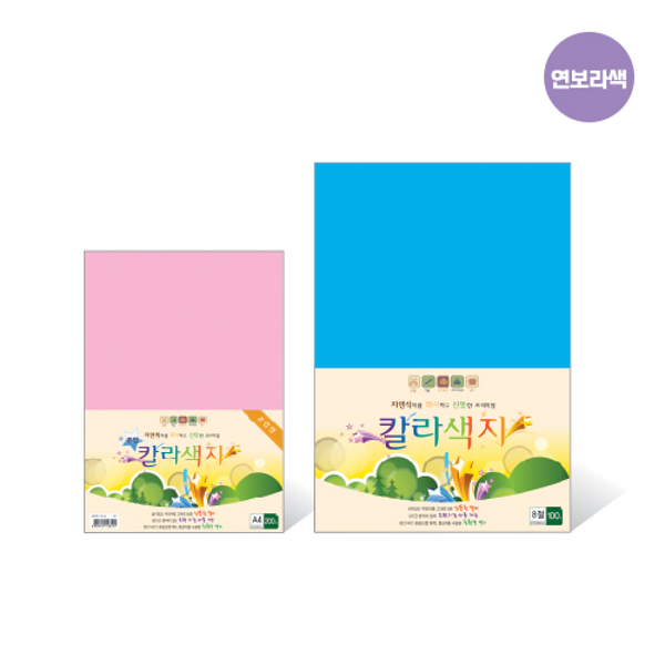 칼라색지 8절/N15/연보라색/120g/270X390mm/100매