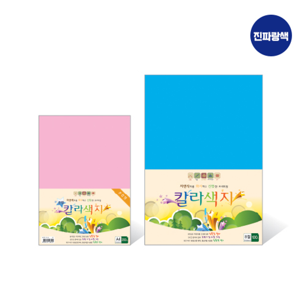 칼라색지 8절/N17/진파랑색/120g/270X390mm/100매