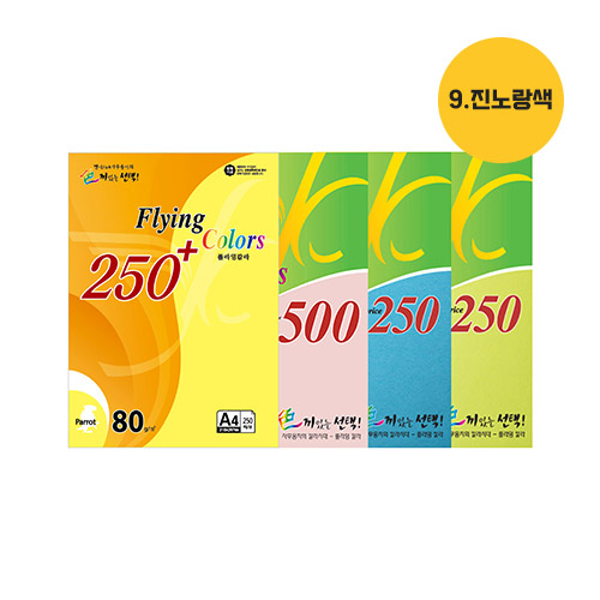 플라잉칼라 A4(09/진노랑/80g/250매/삼원)