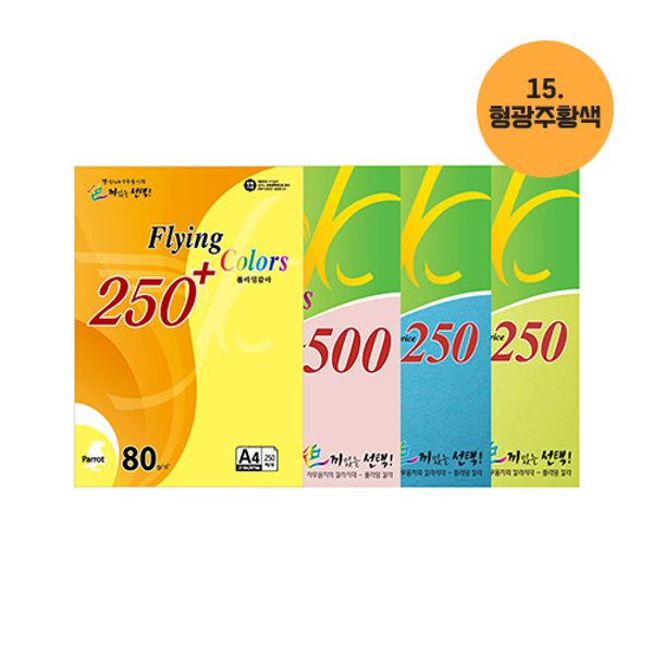 플라잉칼라 A4(15/형광주황색/80g/250매/삼원)