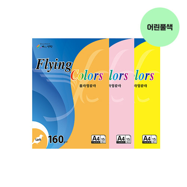 플라잉칼라 A4(L23/어린풀색/160g/15매/삼원)