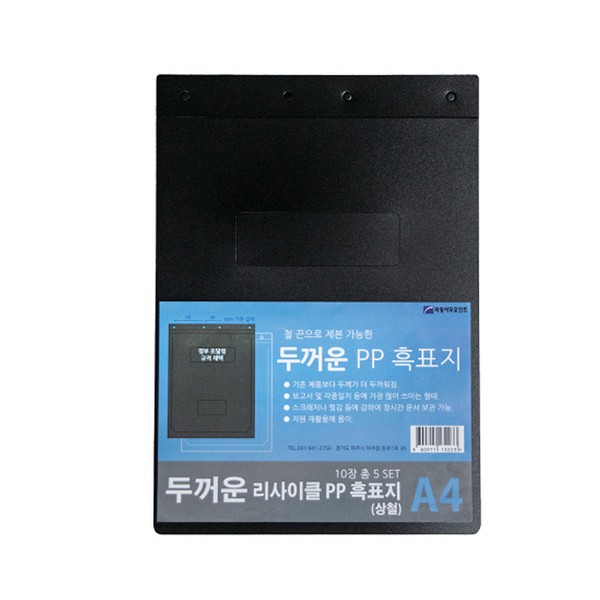 [업체별도배송]두꺼운 흑표지(A4/흑색/팩(5조)/PP/HC0177/희망화일)
