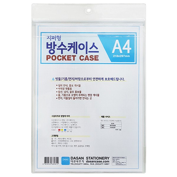 생활방수케이스(A4/투명/지퍼형/다산)