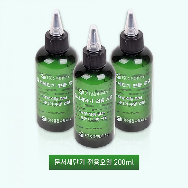 문서세단기 오일(200ml/삼은파트너스)