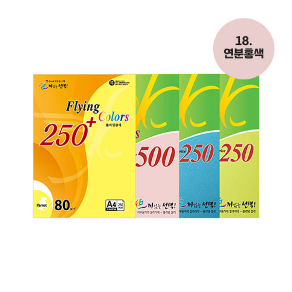 플라잉칼라용지 80g(No.18/연분홍/500매/삼원)