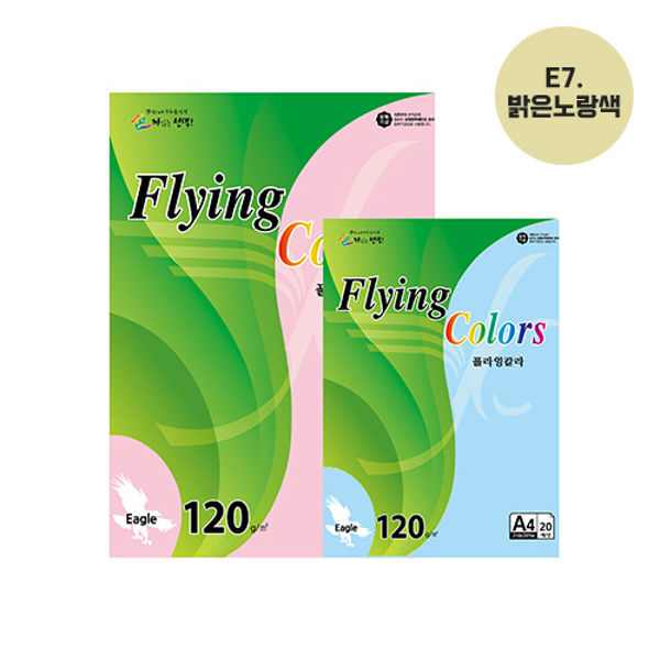 플라잉칼라 A4(E7/밝은노랑/120g/20매/삼원)